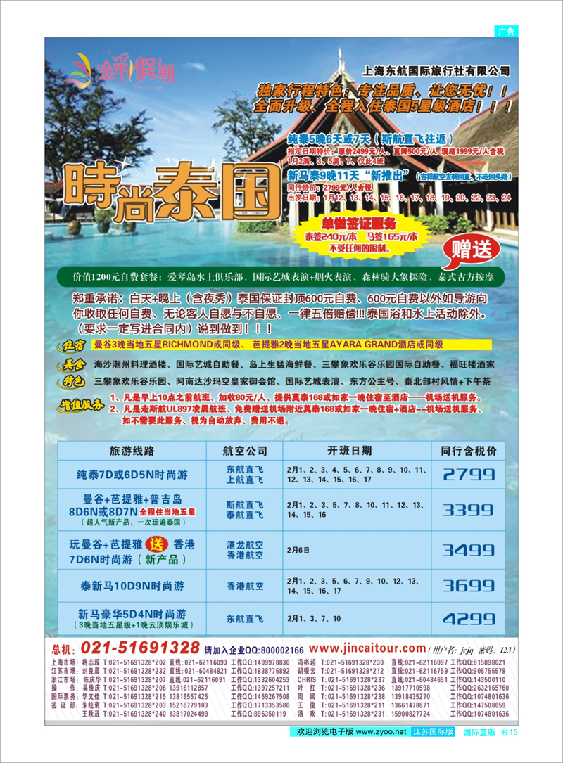 彩15 金彩假期---时尚泰国 东南亚专线