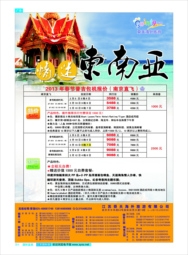 彩4 江苏舜天海外旅游●普吉岛 东南亚专线