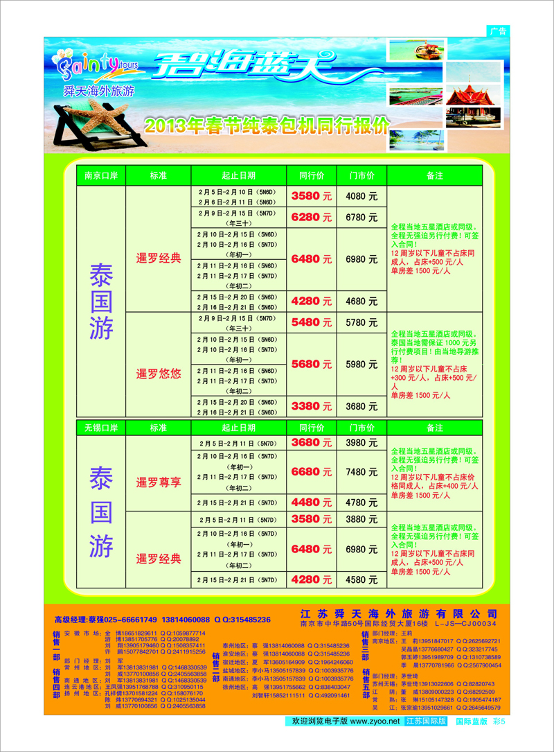 彩5 江苏舜天海外旅游●泰国 东南亚专线