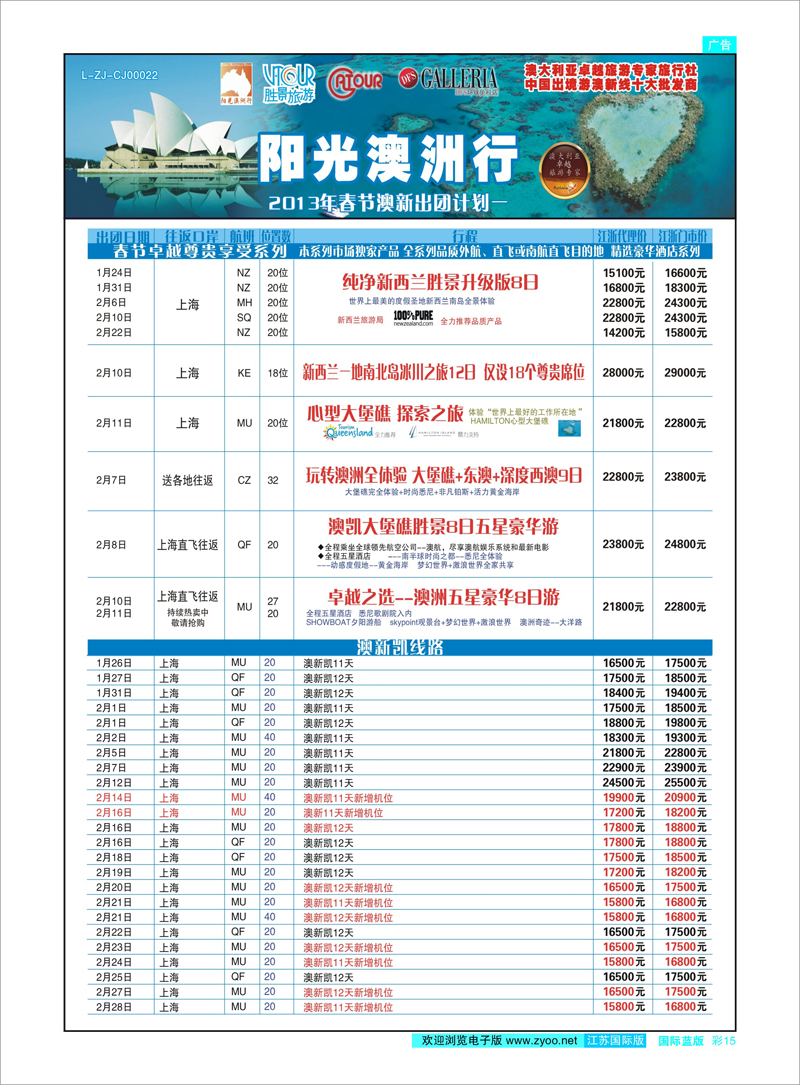 彩15 浙江胜景旅游旗下品牌●阳光澳洲行 澳新专线