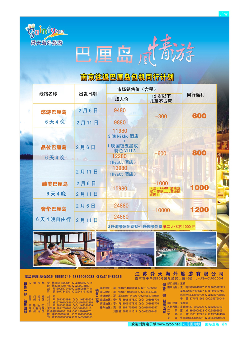 彩9 江苏舜天海外旅游●巴厘岛 海岛专线