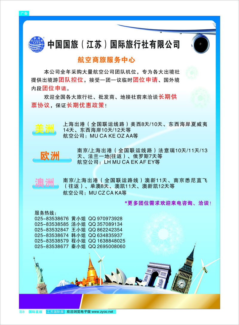 彩8 中国国旅（江苏）国际旅行社有限公司-票务采购 机票专线