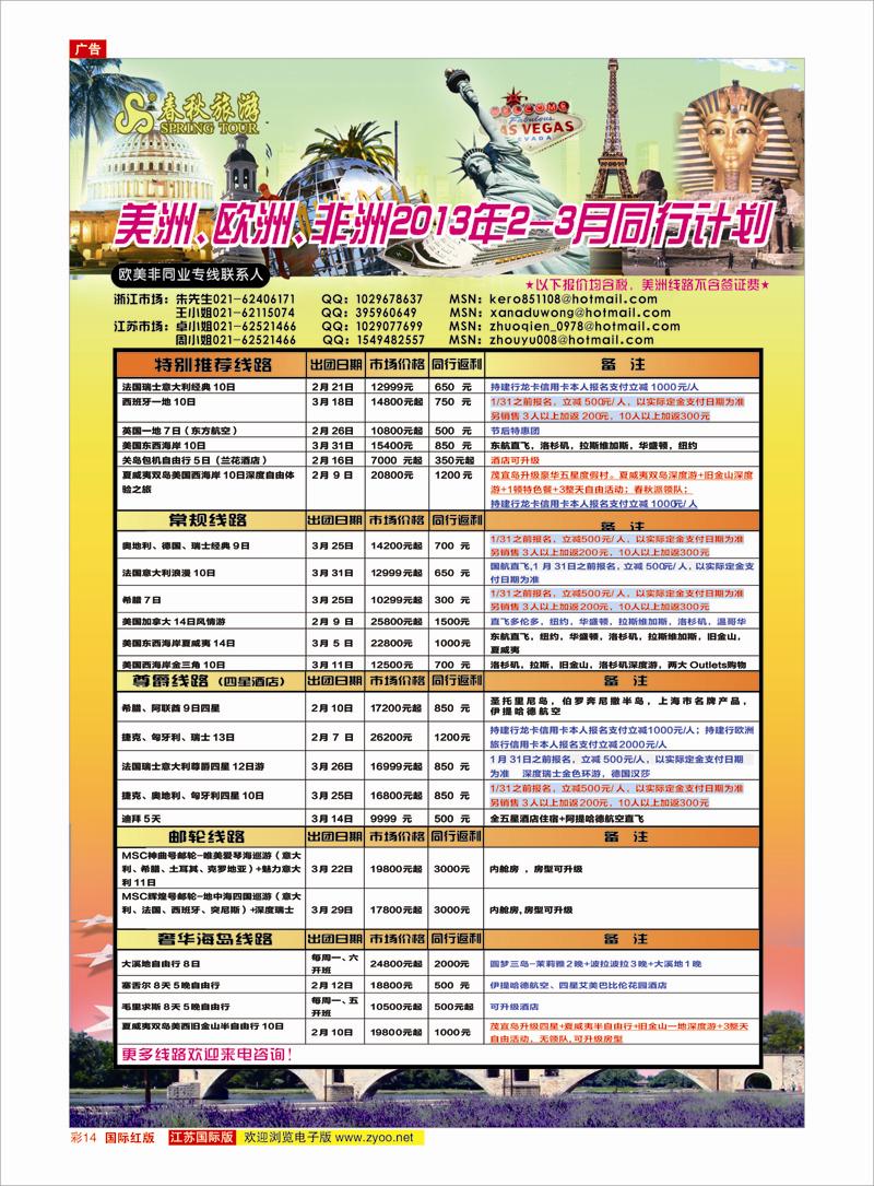 红彩14 春秋国际旅行社 美欧专线