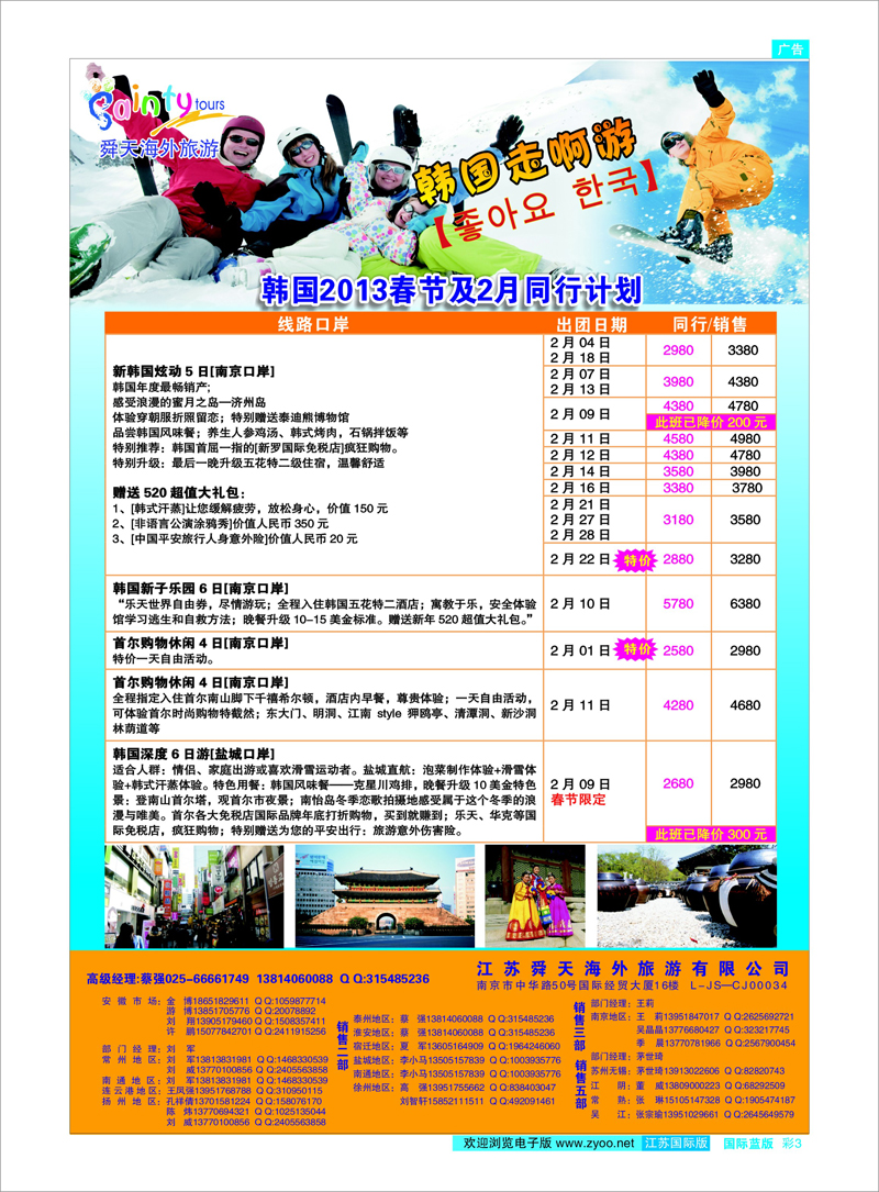 彩3 江苏舜天海外旅游●韩国 日朝韩专线