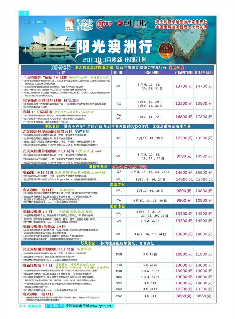 010 浙江胜景旅游旗下品牌●阳光澳洲行 澳新专线