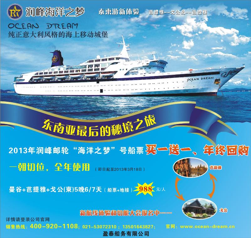 封面 “润峰海洋之梦”豪华邮轮《芭提雅-象岛-戈公-芭提雅》（江苏国际版 ）封面