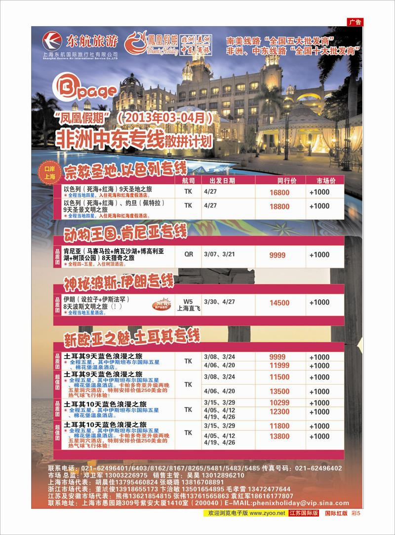 红彩5 凤凰假期-非洲。中东。美洲 中东专线