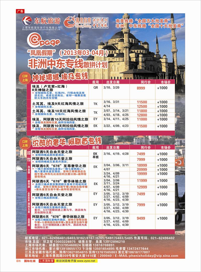 红彩6 凤凰假期-非洲。中东。美洲 中东专线