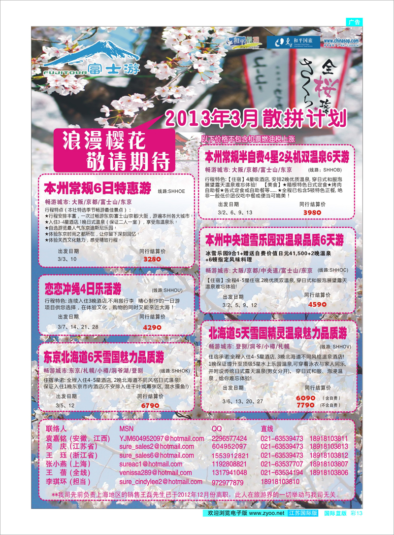 013 日本富士游--3月特刊 日朝韩专线