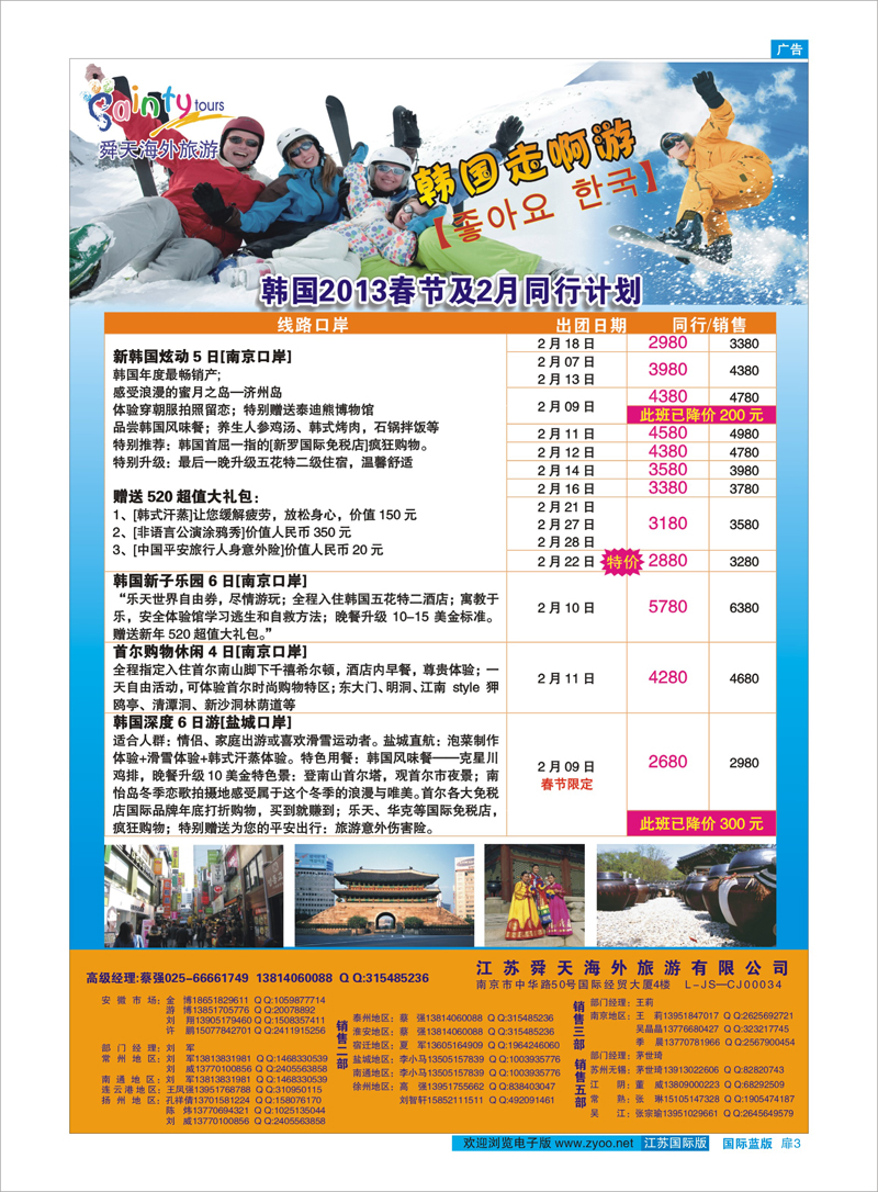 03 江苏舜天海外旅游●韩国 日朝韩专线