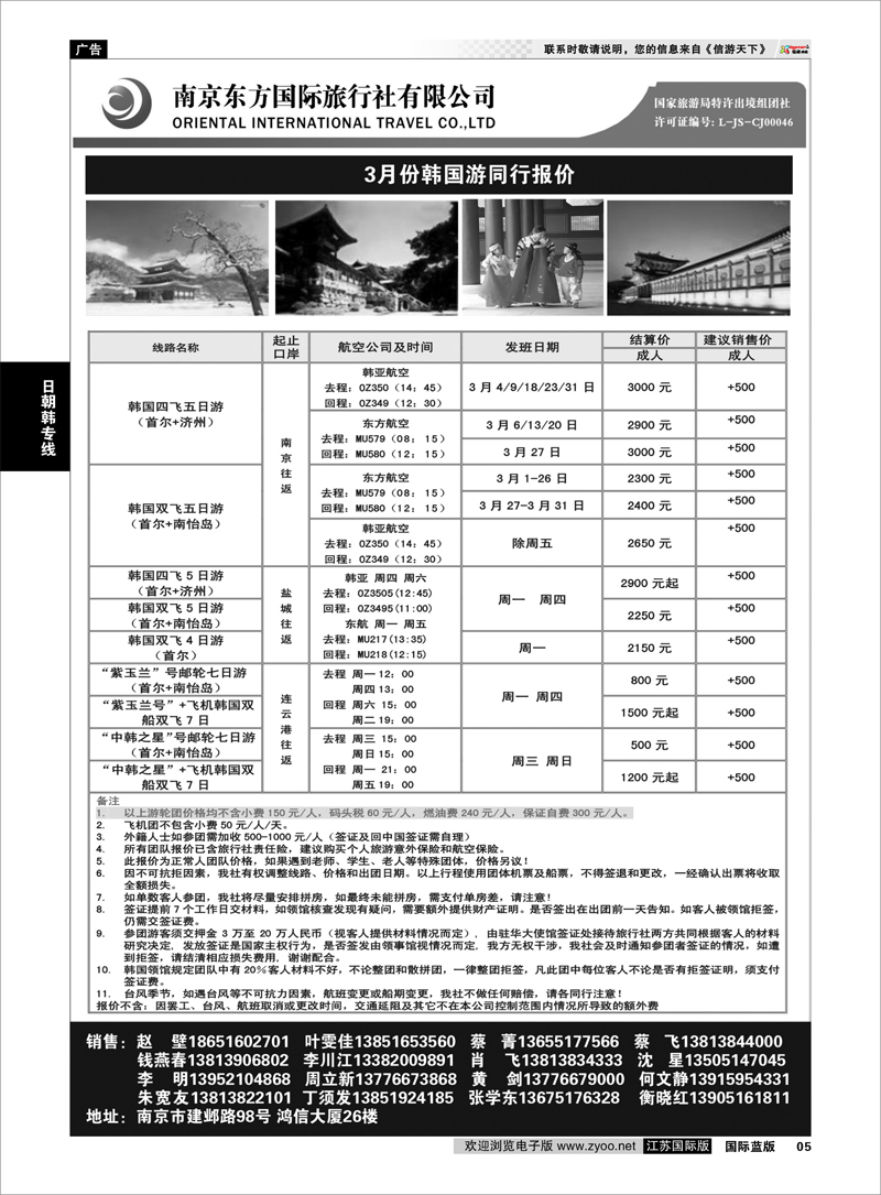 5 南京东方国际旅行社 日朝韩专线