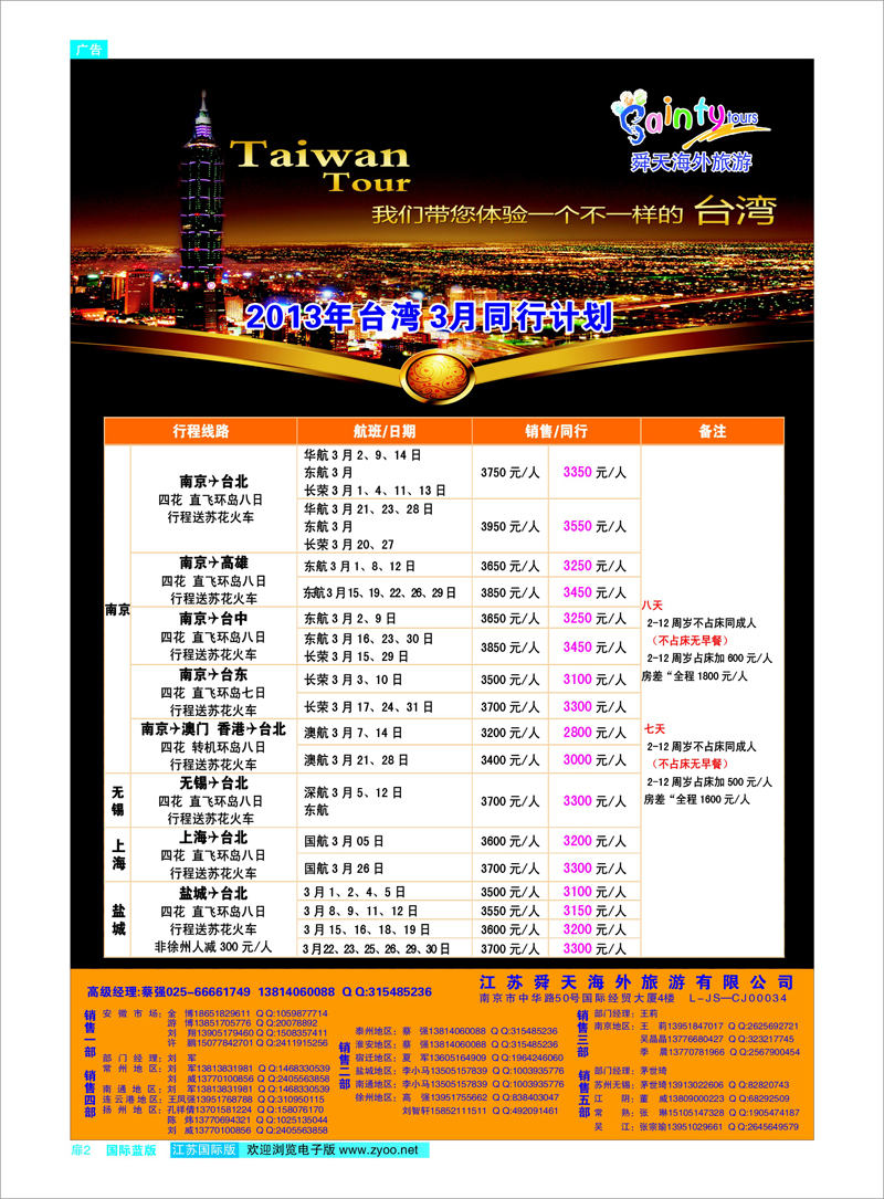 02 江苏舜天海外旅游●台湾 港澳台专线