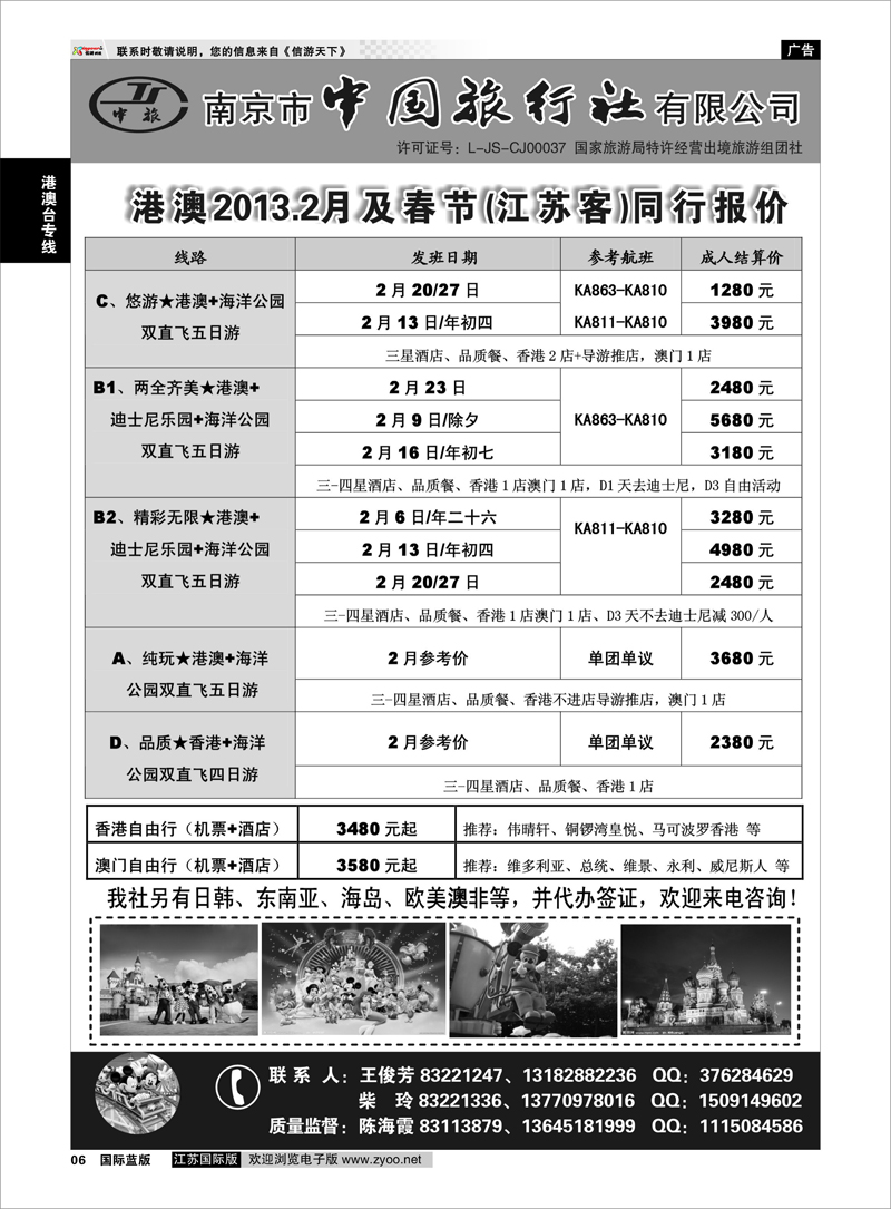 6 南京市中国旅行社★港澳线01 港澳台专线