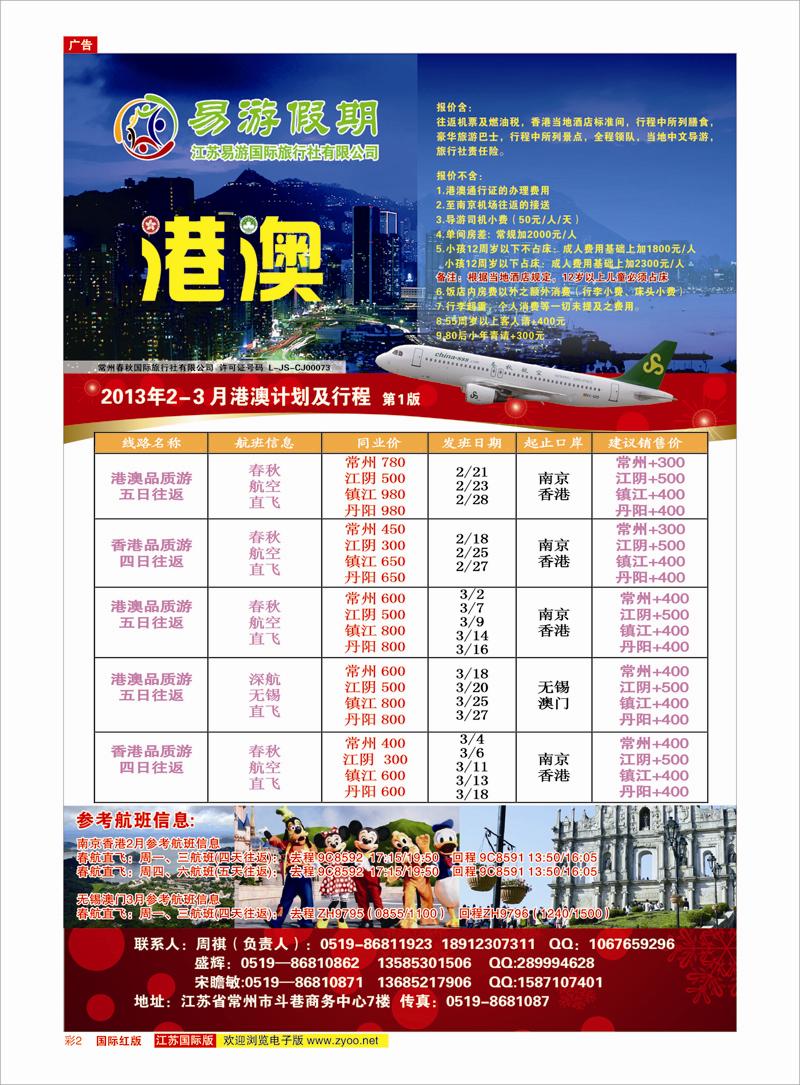 红彩2 江苏易游国际旅行社——易游假期 港澳台专线