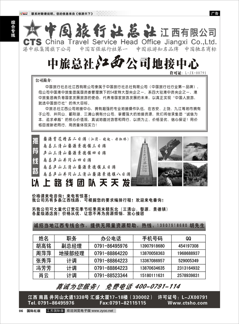 6 中国旅行社总社-江西有限公司 综合专线