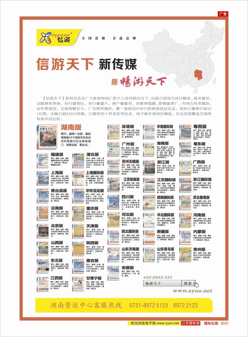 红彩23 《信游天下》湖南版 信游专线