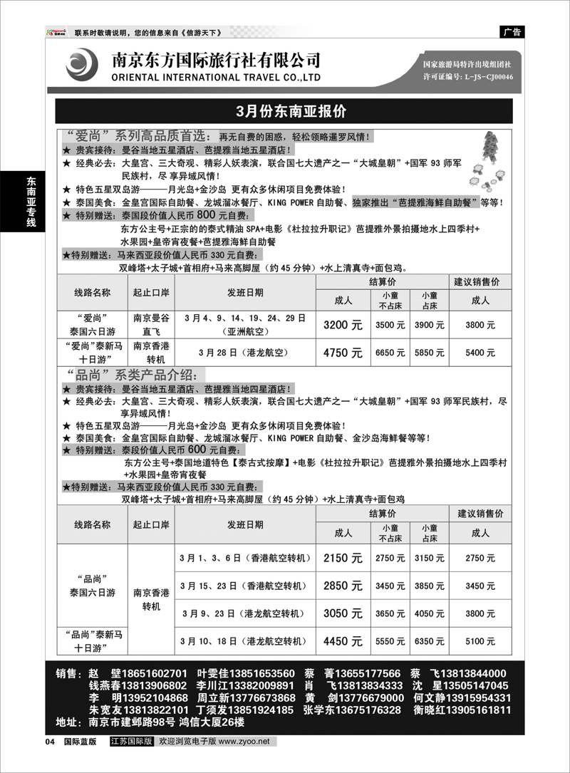 4 南京东方国际旅行社 东南亚专线