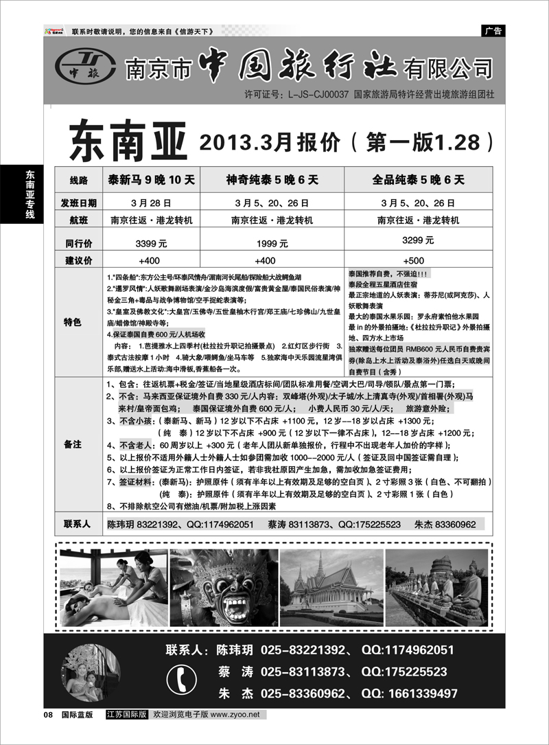 8 南京市中国旅行社★东南亚线03 东南亚专线