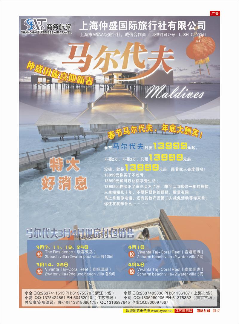 红彩17 上海仲盛国旅，马尔代夫专线 东南亚专线
