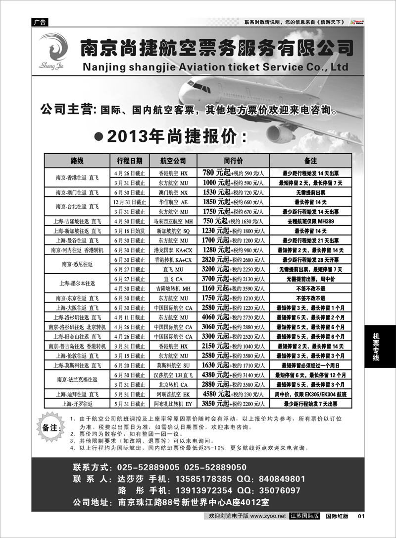 1 南京尚捷航空票务服务有限公司 机票专线