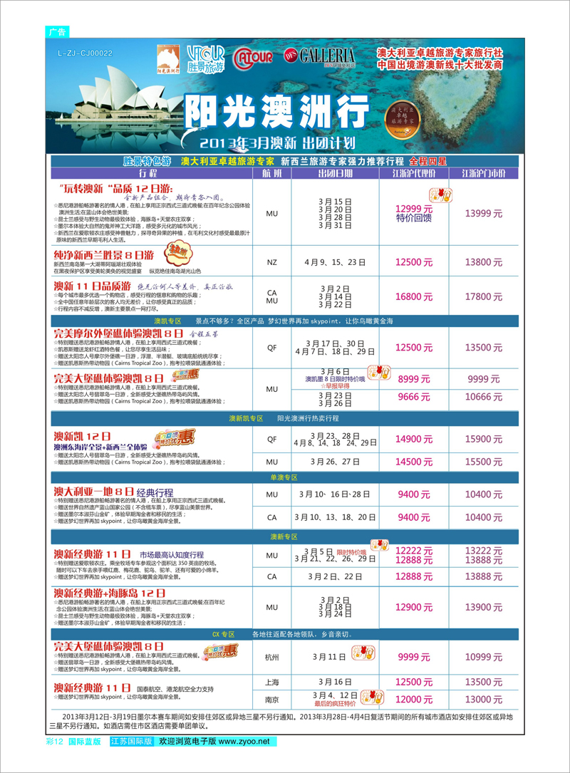彩12 浙江胜景旅游旗下品牌●阳光澳洲行 澳新专线