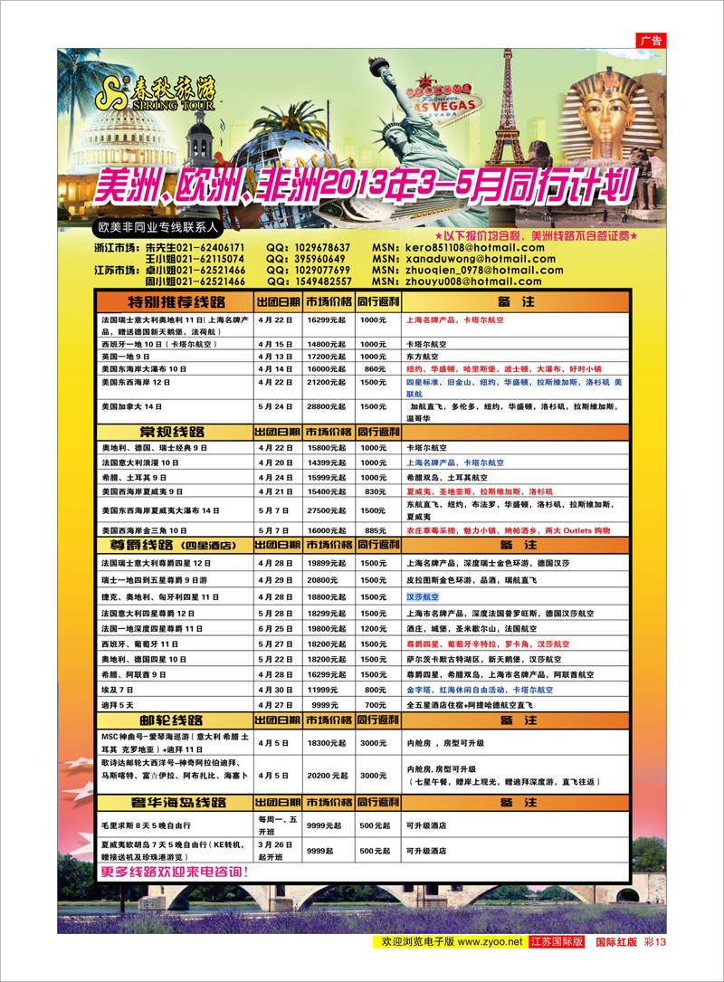 13 春秋国际旅行社 美欧专线