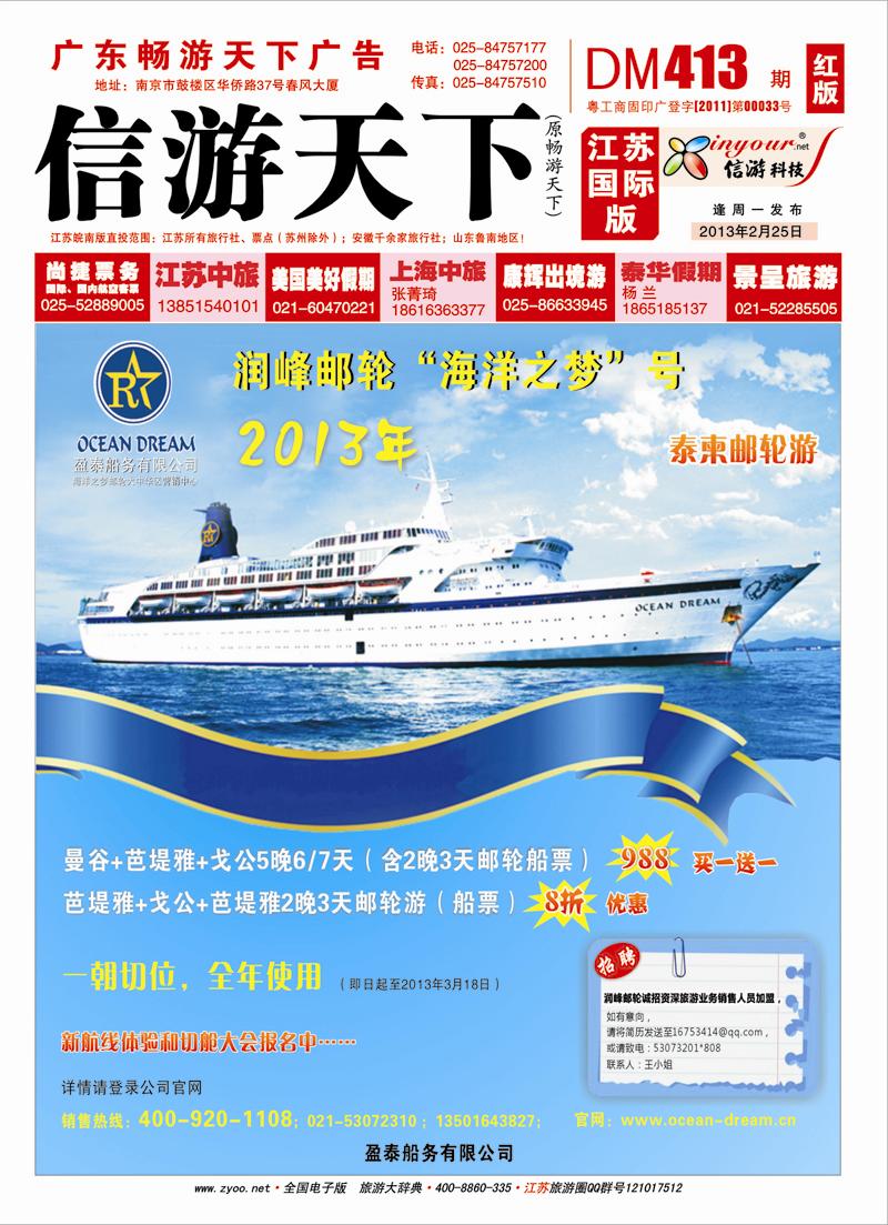 封面“润峰海洋之梦”豪华邮轮《芭提雅-象岛-戈公-芭提雅》