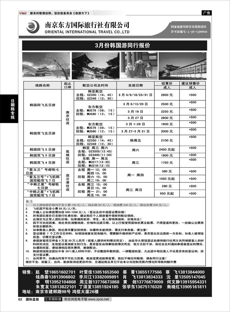 02 南京东方国际旅行社03 日朝韩专线