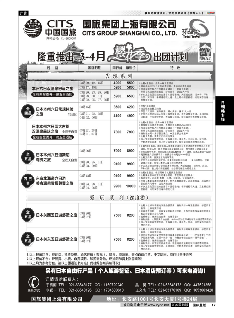 17 中国国旅三四月份日本出团计划 日朝韩专线