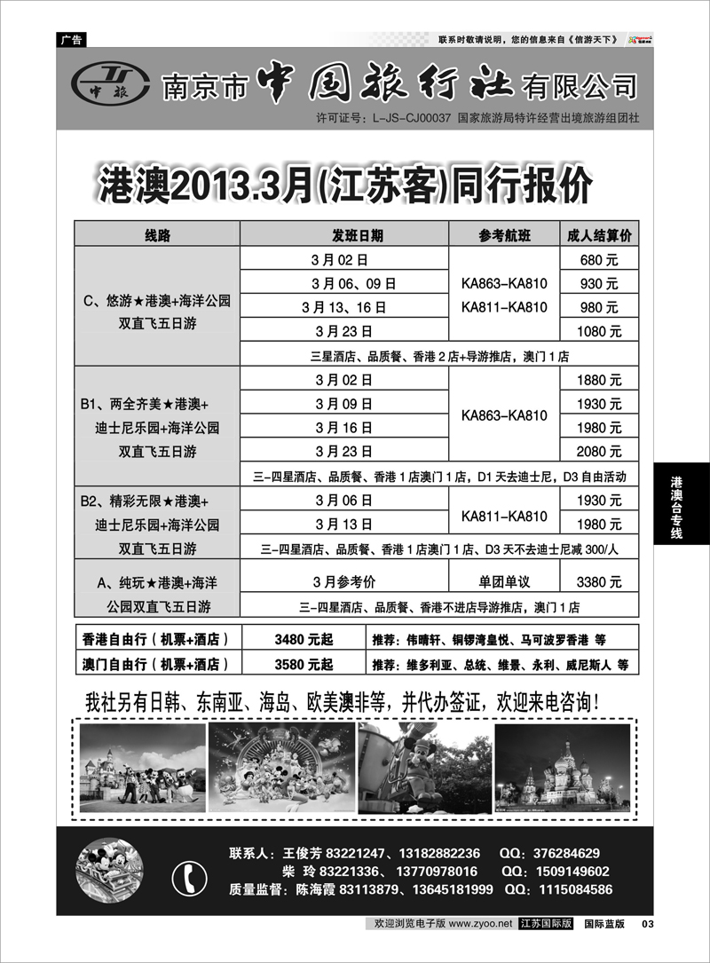 03 南京市中国旅行社★港澳线01 港澳台专线