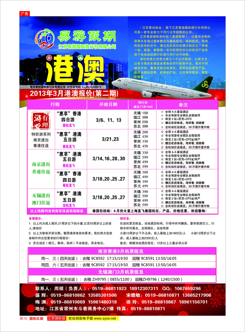 10 江苏易游国际旅行社——易游假期 港澳台专线