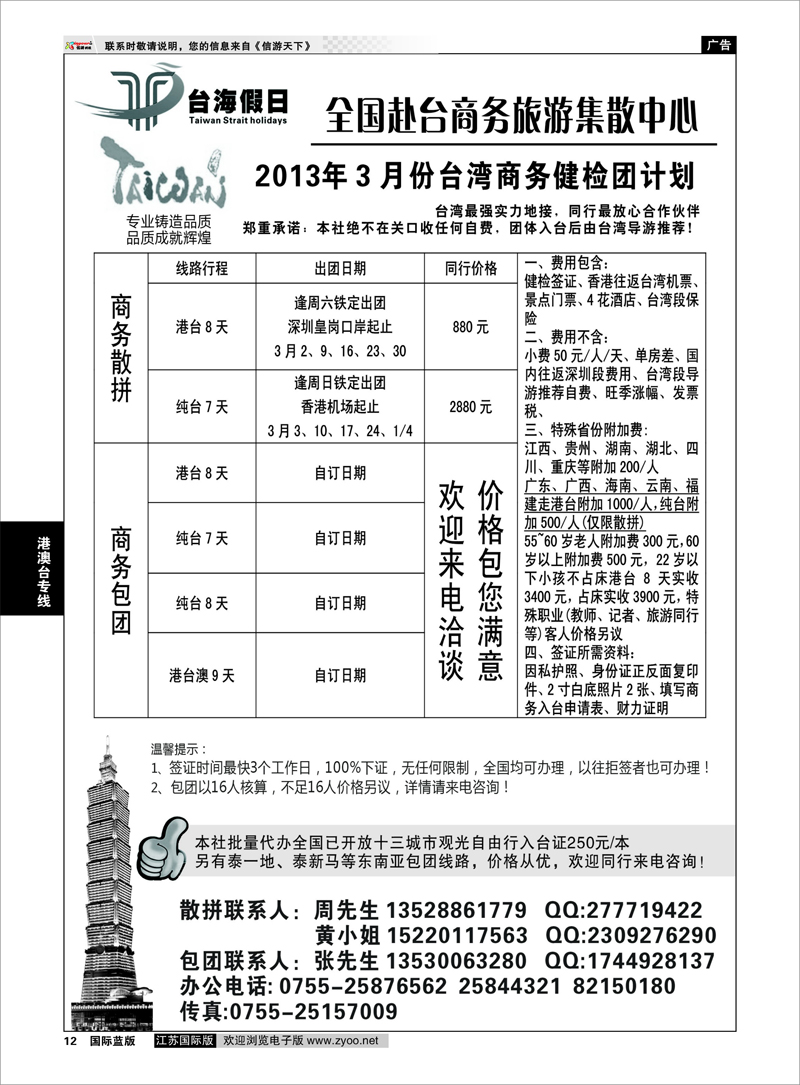 12 台海假日-全国赴台商务集散中心 港澳台专线