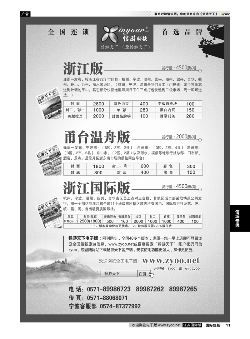 11 《信游天下》浙江·三大版本 信游专线
