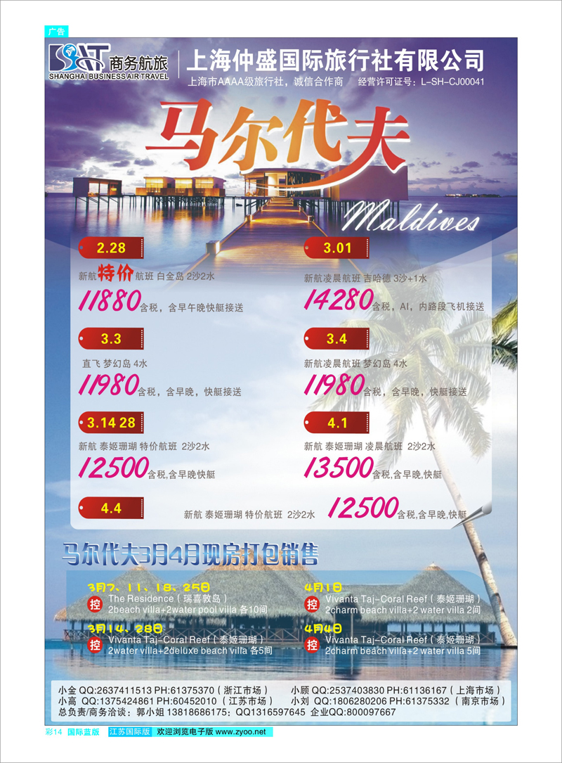 彩14 上海仲盛国旅，马尔代夫专线 东南亚专线