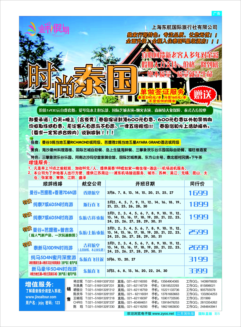 彩5 金彩假期---时尚泰国 东南亚专线