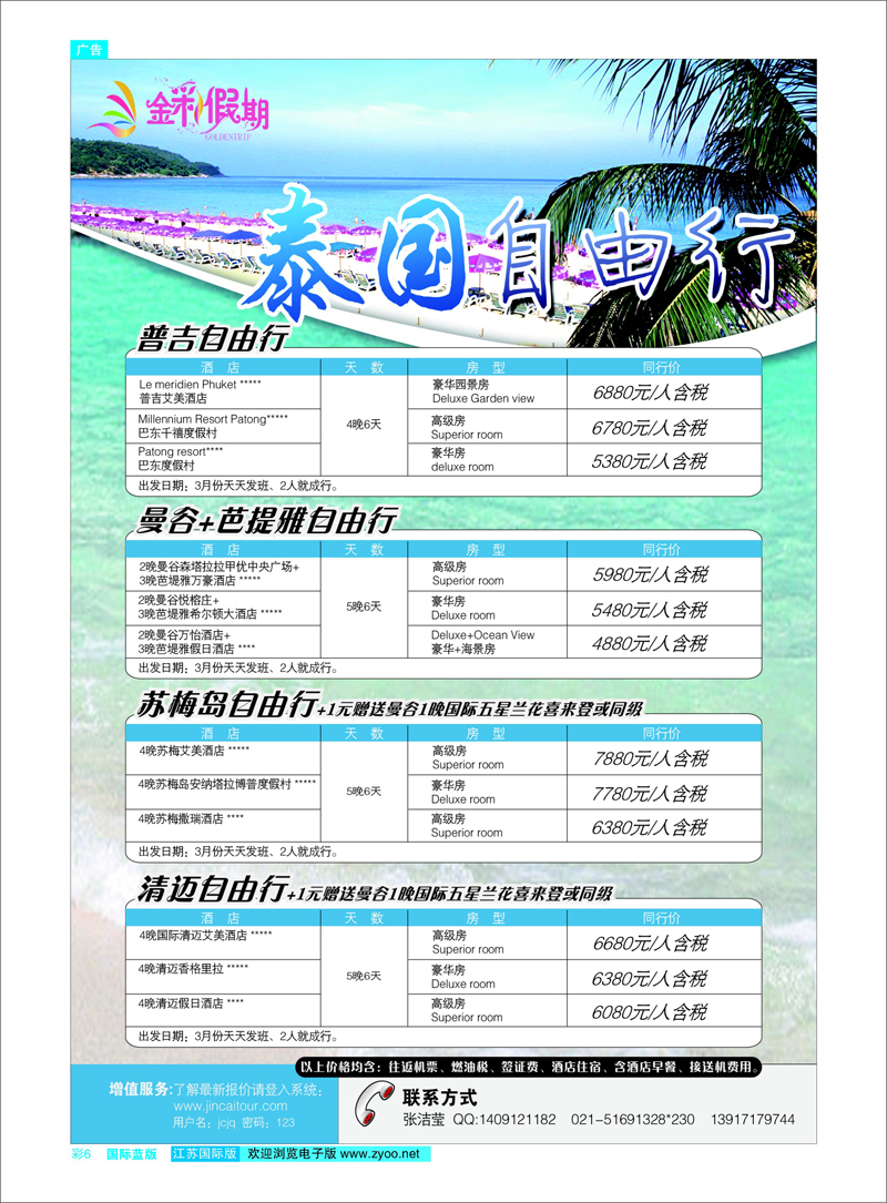 彩6 金彩假期---泰国自由行 东南亚专线