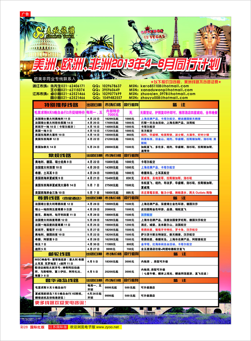 28 春秋国际旅行社 美欧专线