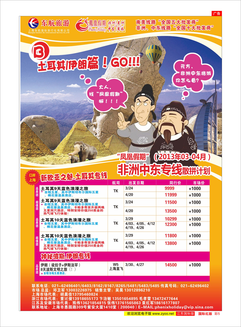 5 凤凰假期-非洲。中东。美洲 中东专线