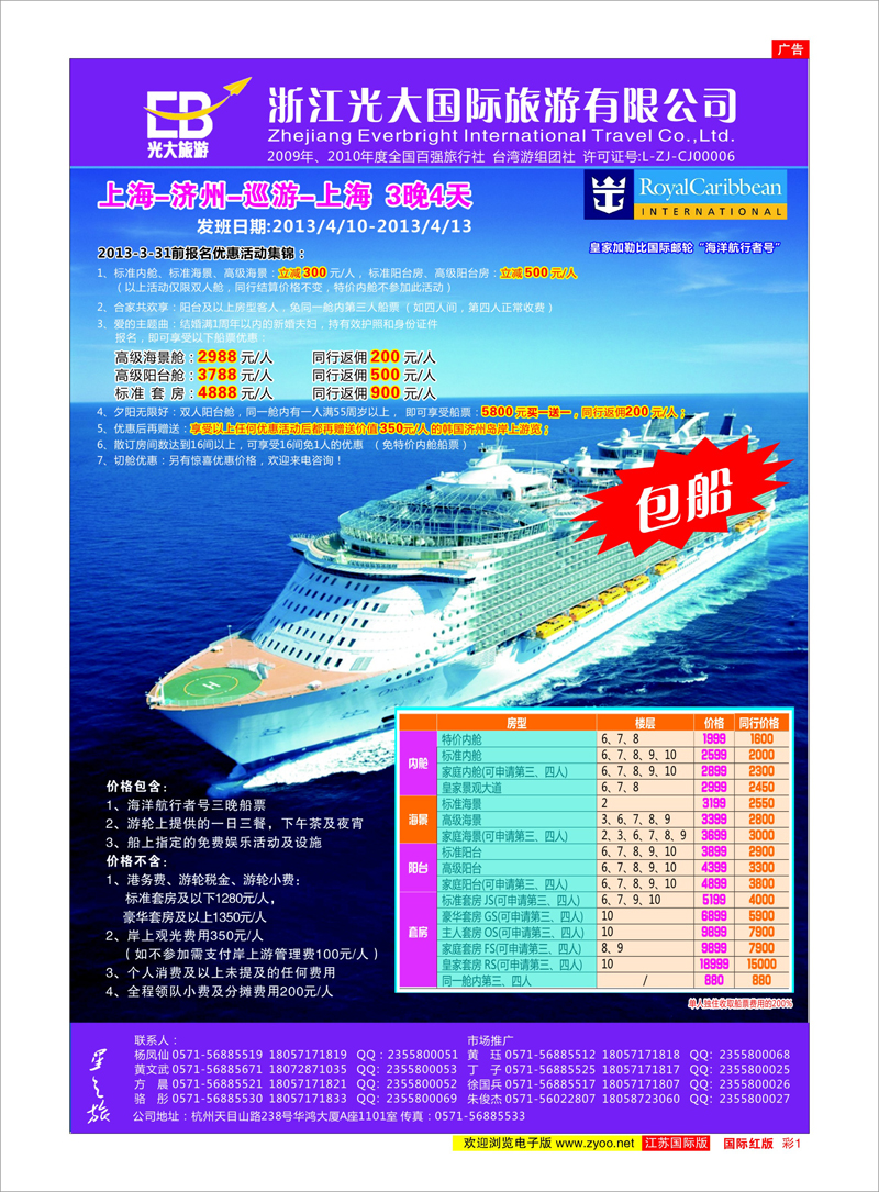 1 浙江光大国际旅游有限公司 游轮专线