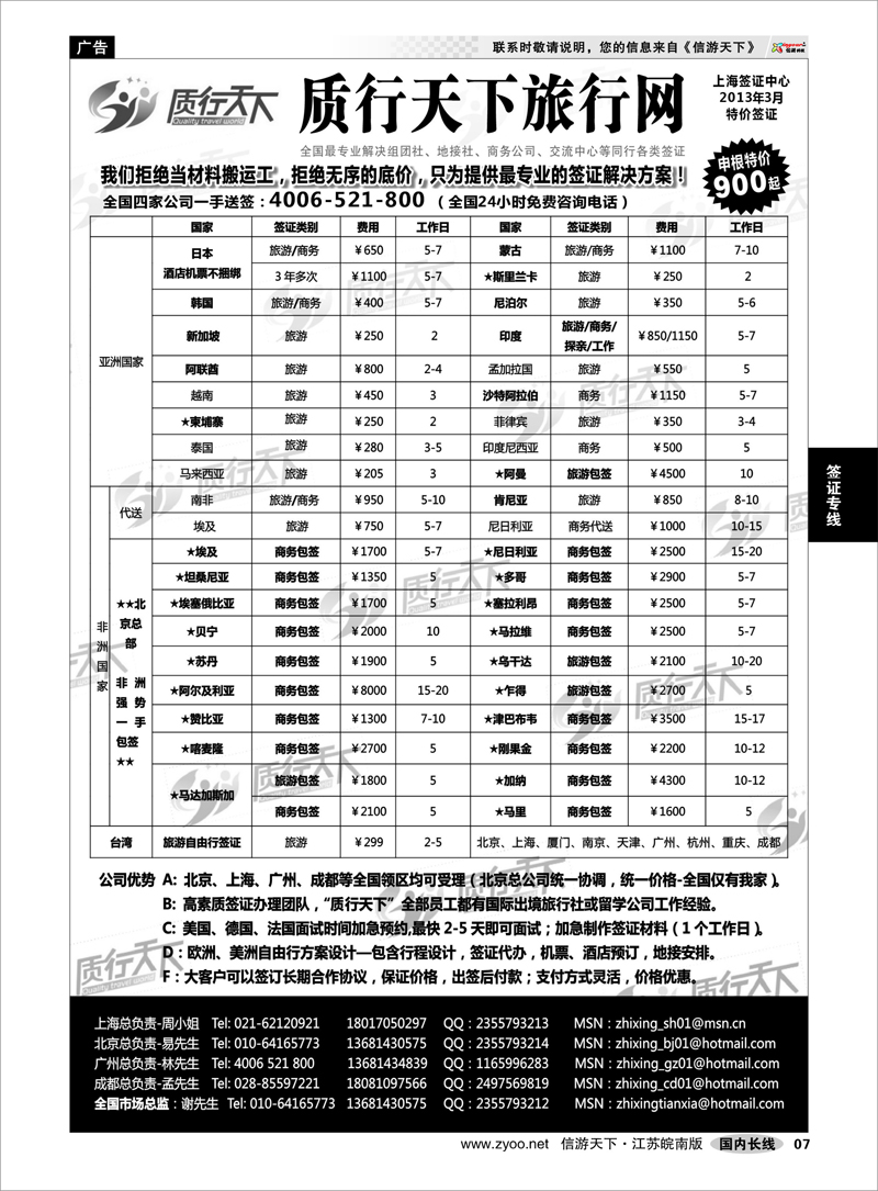 7 质行天下旅行网上海签证中心 签证专线