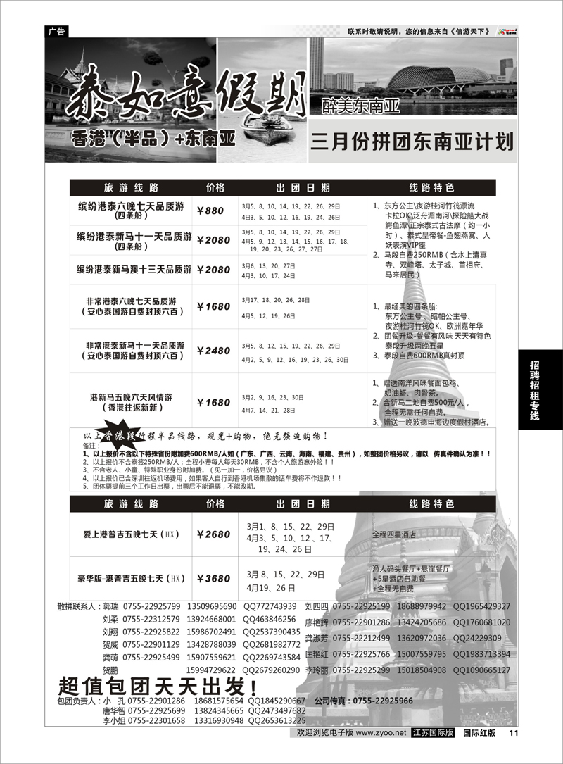 11 泰如意假期-东南亚特价发团，招聘计调 招聘招租专线