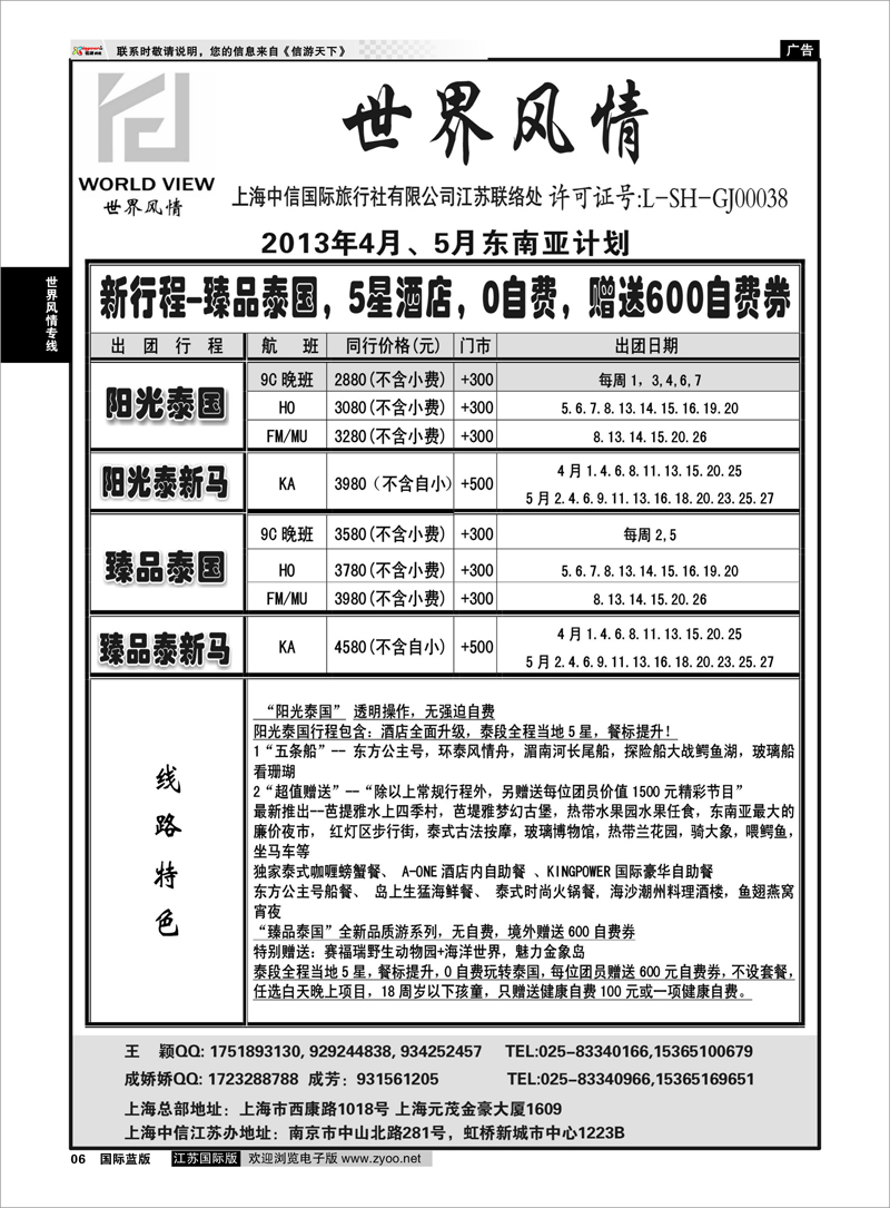 06 “世界风情”专业出境批发  江苏联络处01 世界风情专线
