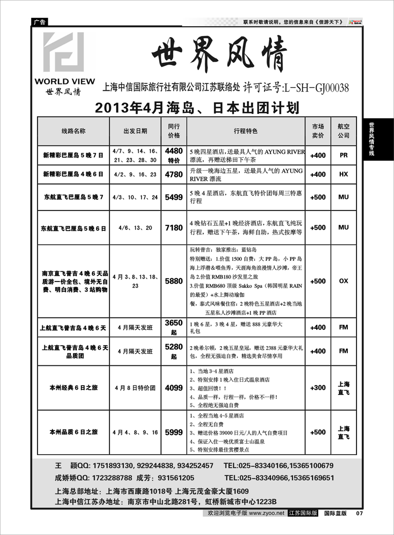 07 “世界风情”专业出境批发  江苏联络处02 世界风情专线