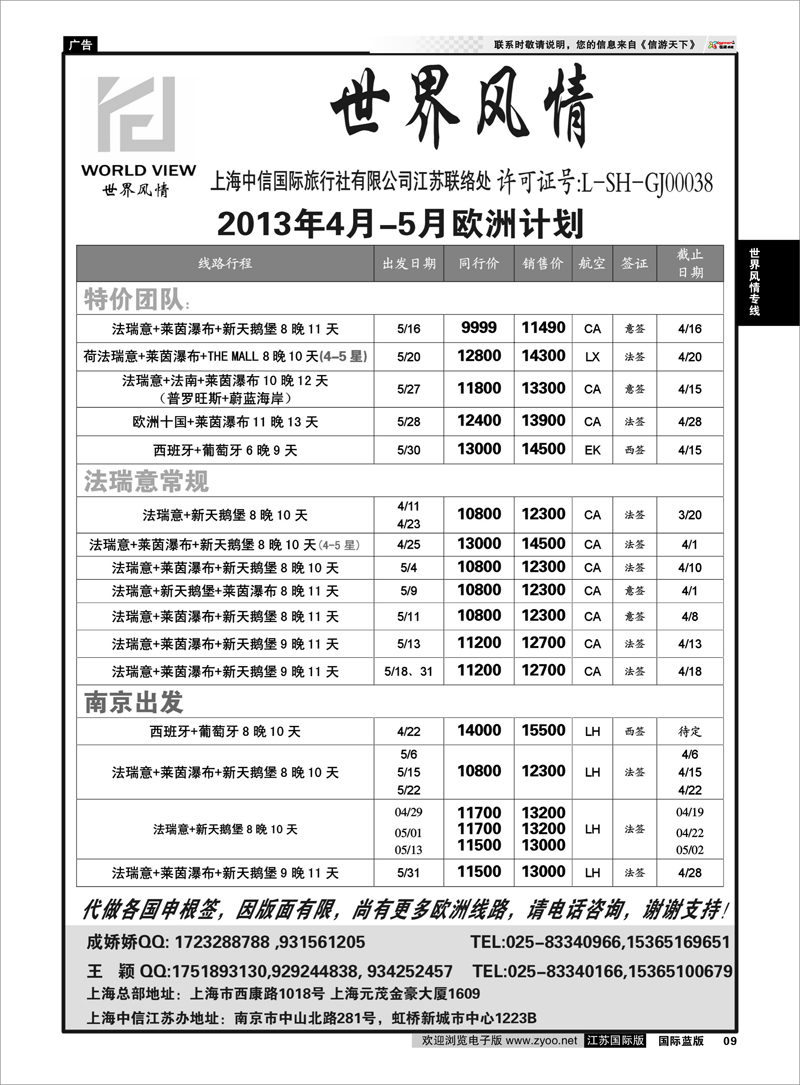 09 “世界风情”专业出境批发  江苏联络处04 世界风情专线
