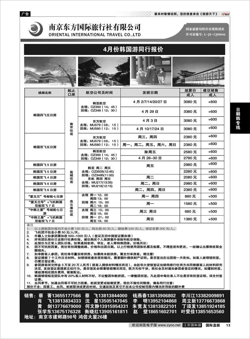 13 南京东方国际旅行社02 日朝韩专线