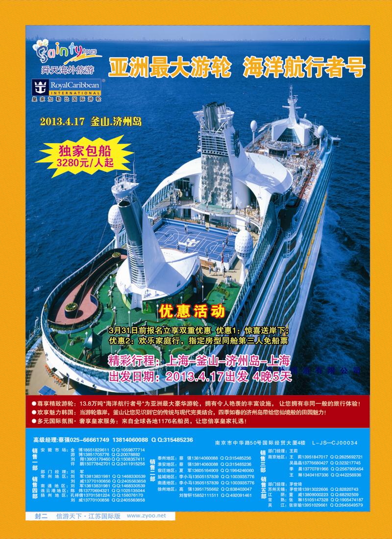 蓝封二 江苏舜天海外旅游●游轮