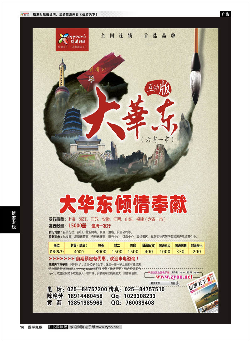 P16 《信游天下》大华东互动版 信游专线