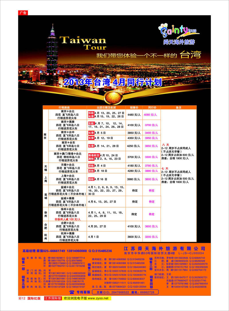 12 江苏舜天海外旅游●台湾 港澳台专线
