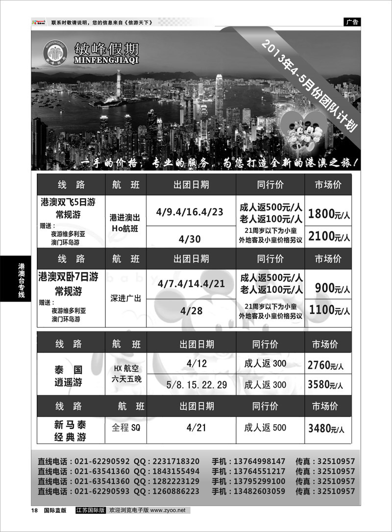 18 敏峰假期--港澳计划 港澳台专线