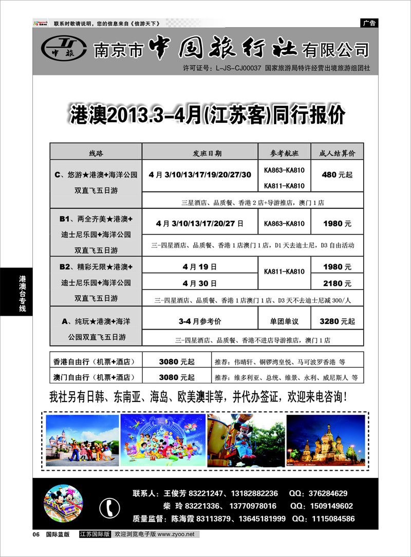 6 南京市中国旅行社★港澳线01 港澳台专线
